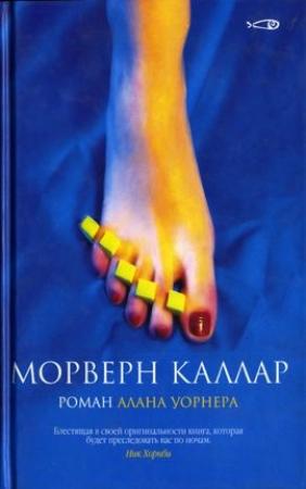 Обложка книги «Морверн Каллар» — Алан Уорнер