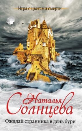 Обложка книги «Ожидай странника в день бури» — Наталья Солнцева
