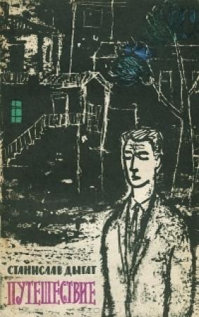 Обложка книги «Путешествие» — Станислав Дыгат