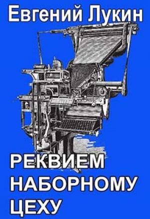 Обложка книги «Реквием наборному цеху» — Евгений Лукин