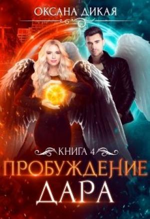 Обложка книги «Пробуждение дара. Книга 4» — Дикая Оксана