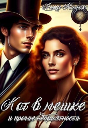 Обложка книги «Кот в мешке и прочие неприятности (СИ)» — Анна Милок