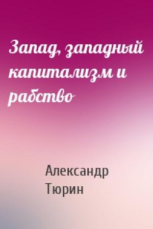 Обложка книги «Запад, западный капитализм и рабство» — Александр Тюрин