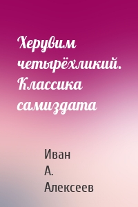 Херувим четырёхликий. Классика самиздата