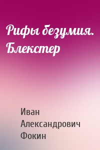 Рифы безумия. Блекстер