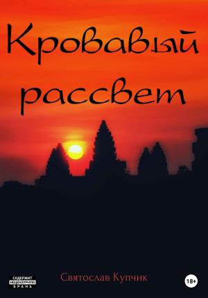 Обложка книги «Кровавый рассвет» — Святослав Купчик