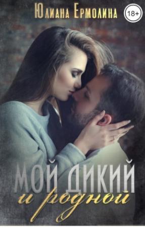 Обложка книги «Мой Дикий и родной (СИ)» — Юлиана Ермолина