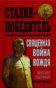 Михаил Юрьевич Ошлаков - Сталин-Победитель Священная война Вождя