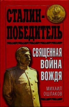 Обложка книги «Сталин-Победитель Священная война Вождя» — Михаил Юрьевич Ошлаков