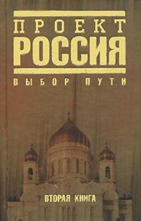 Обложка книги «Проект Россия. Выбор пути»