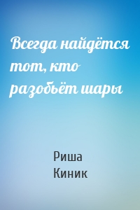 Всегда найдётся тот, кто разобьёт шары