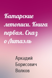 Катарские летописи. Книга первая. Сказ о Литаэль