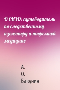 О СИЗО: путеводитель по следственному изолятору и тюремной медицине