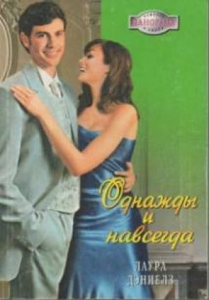 Обложка книги «Однажды и навсегда» — Хелен Бьянчин