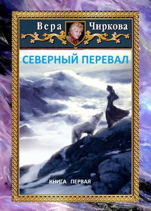 Обложка книги «Северный перевал» — Вера Чиркова