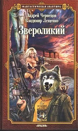 Обложка книги «Звероликий» — Андрей Чернецов, Владимир Лещенко