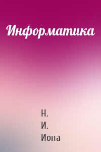 Информатика