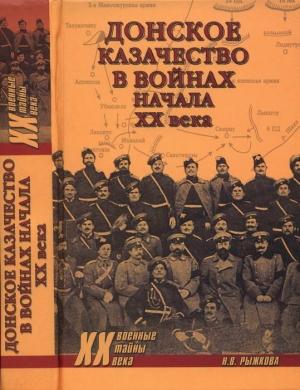 Обложка книги «Донское казачество в войнах начала XX века» — Наталья Рыжкова