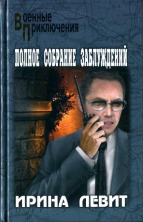Обложка книги «Полное собрание заблуждений» — Ирина Левит
