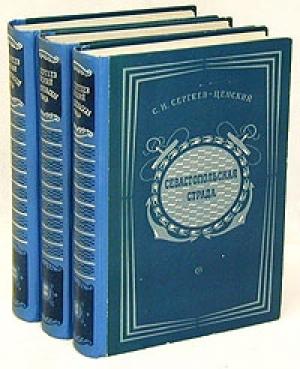 Обложка книги «Севастопольская страда. Том 3» — Сергей Сергеев-Ценский