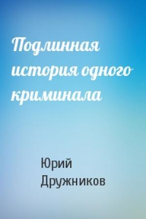 Обложка книги «Подлинная история одного криминала» — Юрий Дружников