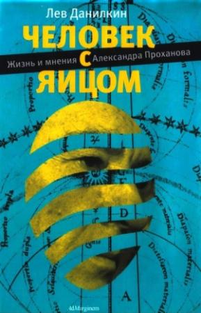 Обложка книги «Человек с яйцом» — Лев Данилкин