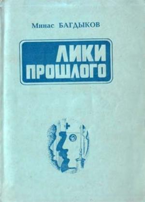 Обложка книги «Лики прошлого» — Минас Багдыков