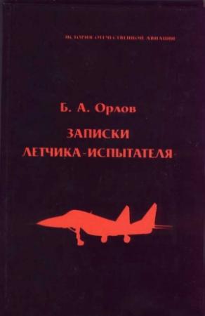 Обложка книги «Записки летчика-испытателя» — Борис Орлов