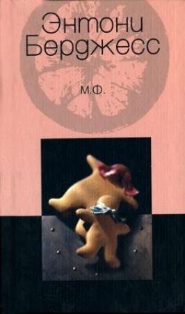 Обложка книги «М.Ф.» — Энтони Берджесс