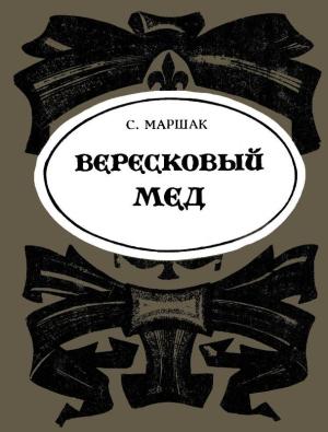 Обложка книги «Вересковый мёд» — Роберт Стивенсон
