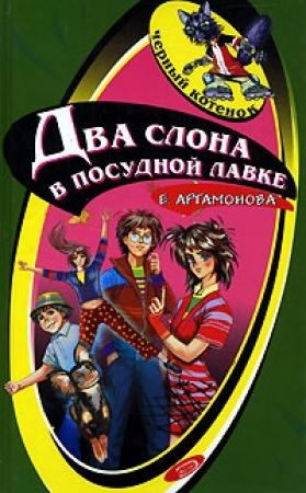 Обложка книги «Два слона в посудной лавке» — Елена Артамонова