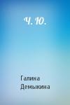 Галина Демыкина - Ч. Ю.