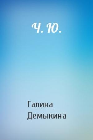 Обложка книги «Ч. Ю.» — Галина Демыкина