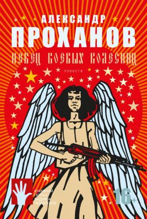 Обложка книги «Певец боевых колесниц (сборник)» — Александр Проханов