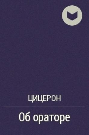 Обложка книги «Об ораторе» — Марк Цицерон