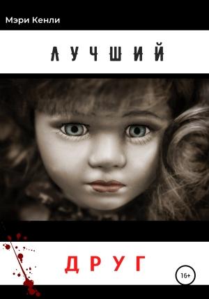 Обложка книги «Лучший друг» — Мэри Кенли