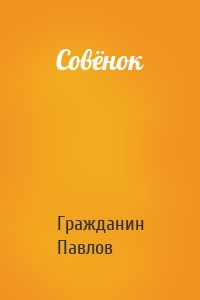 Совёнок