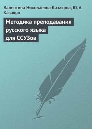 Обложка книги «Методика преподавания русского языка для ССУЗов» — Валентина Казакова, Ю. Казаков
