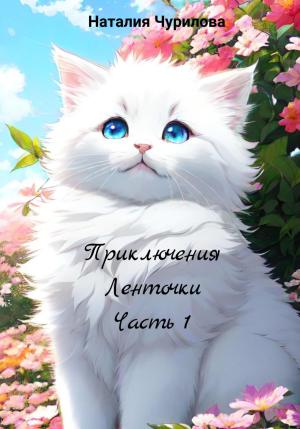 Обложка книги «Приключения Ленточки. Часть 1» — Наталия Чурилова