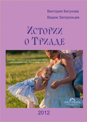 Обложка книги «Истории о Триаде» — Виктория Бегунова, Вадим Запорожцев