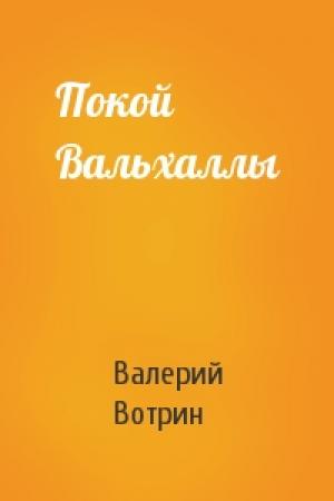 Обложка книги «Покой Вальхаллы» — Валерий Вотрин