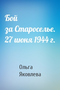 Бой за Староселье. 27 июня 1944 г.