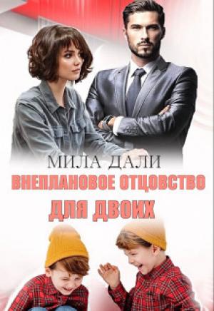 Обложка книги «Внеплановое отцовство для двоих (СИ)» — Мила Дали