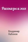 Владимир Набоков - Рассказы и эссе
