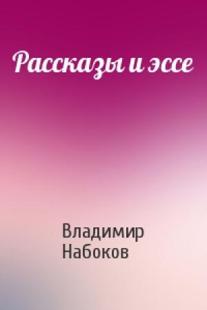 Обложка книги «Рассказы и эссе» — Владимир Набоков