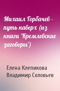 Михаил Горбачев - путь наверх (из книги 'Кремлевские заговоры')