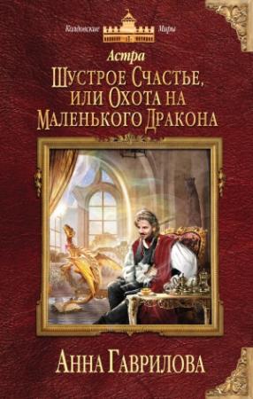 Обложка книги «Шустрое счастье, или Охота на маленького дракона» — Анна Гаврилова