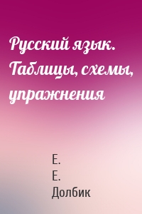 Русский язык. Таблицы, схемы, упражнения