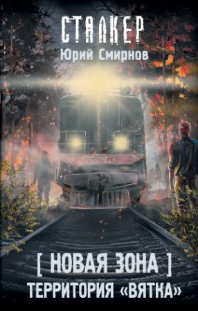 Обложка книги «Новая Зона. Территория «Вятка»» — Юрий Смирнов