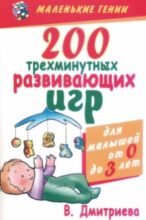 Обложка книги «200 трехминутных развивающих игр» — Валентина Дмитриева
